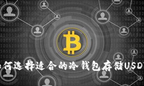如何选择适合的冷钱包存储USDT？
