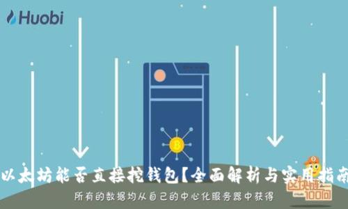 以太坊能否直接挖钱包?全面解析与实用指南