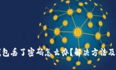 以太坊钱包丢了密码怎么