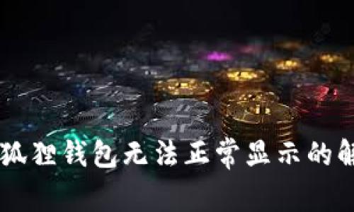 手机小狐狸钱包无法正常显示的解决方案