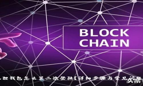小狐狸钱包怎么第二次登陆?详细步骤与常见问题解答