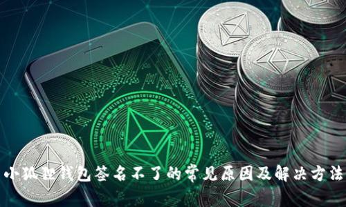 小狐狸钱包签名不了的常见原因及解决方法