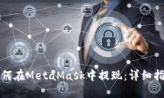 如何在MetaMask中提现：详细
