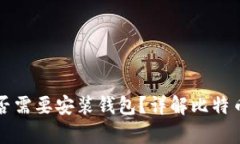 比特币是否需要安装钱包