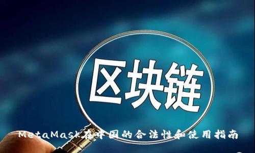 MetaMask在中国的合法性和使用指南