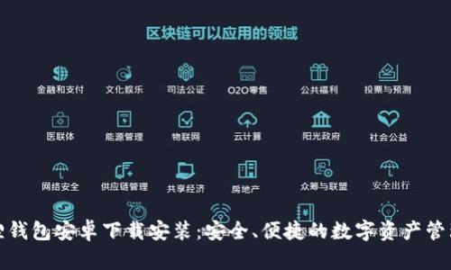 小狐狸钱包安卓下载安装:安全、便捷的数字资产管理工具