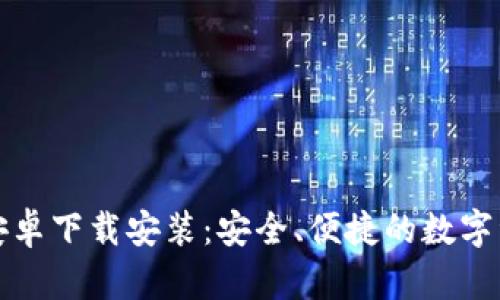 小狐狸钱包安卓下载安装:安全、便捷的数字资产管理工具