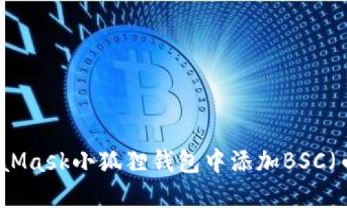 如何在MetaMask小狐狸钱包中添加BSC(币安智能链)