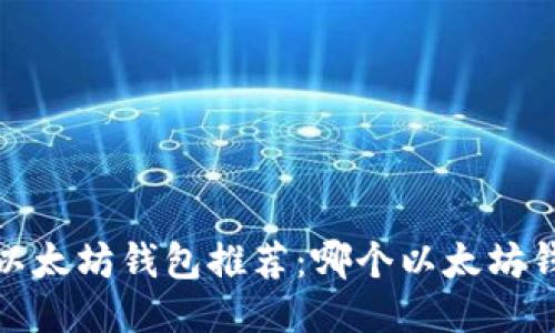 2023年最佳以太坊钱包推荐：哪个以太坊钱包最适合你？