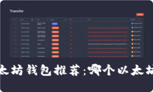 2023年最佳以太坊钱包推荐：哪个以太坊钱包最适合你？