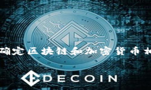 挖到的比特币如何安全转移到钱包?详细指南与常见问题解答
