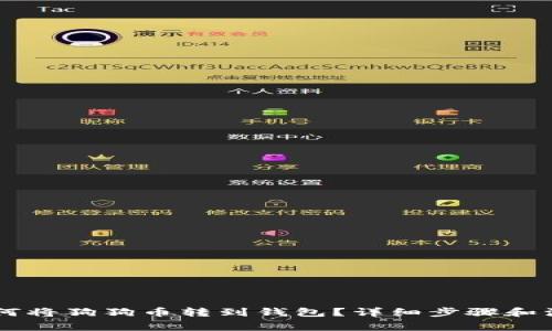 币安如何将狗狗币转到钱包?详细步骤和注意事项