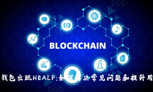 以太坊钱包出现HEALP:如何解决常见问题和提升用户体验