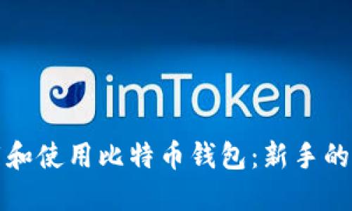 如何下载和使用比特币钱包：新手的全面指南