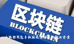 小狐狸钱包手机版无法使