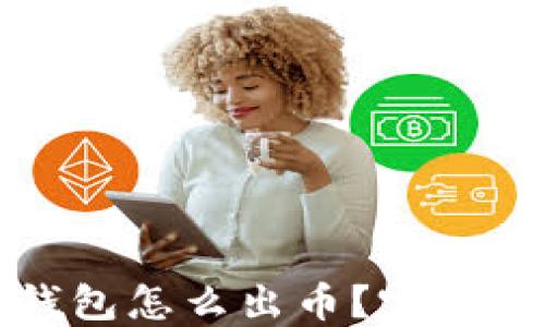 小狐狸钱包怎么出币?完整流程详解