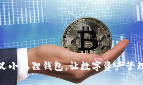 如何自定义小狐狸钱包,让数字资产管理更个性化