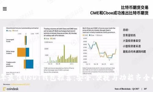 2023年最佳USDT钱包推荐：安全、便捷与功能齐全的选择