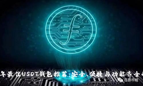 2023年最佳USDT钱包推荐：安全、便捷与功能齐全的选择