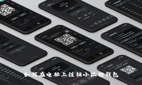 如何在电脑上注销小狐狸钱包
