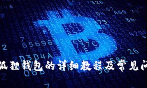 安装小狐狸钱包的详细教程及常见问题解答