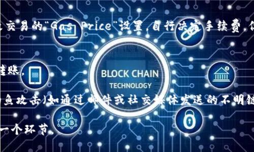   小狐狸钱包遭遇盗窃，该如何处理？ / 
 guanjianci 小狐狸钱包, 盗窃, 数字货币, 钱包安全, 防止盗窃 /guanjianci 

在数字货币日益普及的今天，越来越多的人开始使用数字钱包进行交易和存储资产。小狐狸钱包作为一个流行的区块链钱包，因其易用性和安全性，吸引了众多用户。然而，随着钱包用户的日益增多，盗窃案件也开始频繁出现。有些用户在使用小狐狸钱包的过程中，可能会遇到钱包被盗的情况，这不仅让人感到无奈，还涉及到资产损失等一系列问题。那么，当你的小狐狸钱包被偷走了，该如何处理呢？

本文将详细探讨小狐狸钱包遭遇盗窃后的应对措施，并提出一些相关的安全措施，帮助用户更好地保护自己的数字资产。此外，我们还将针对可能碰到的五个相关问题进行深入分析，帮助用户全面理解和应对这一情况。

如何处理小狐狸钱包被盗的情况
当你发现小狐狸钱包的钱被偷走时，第一步是保持冷静。虽然这样可能令你感到绝望，但采取有序的应对方式是非常重要的。

1. **确认盗窃情况**：首先，你需要确认你的钱包是否真的被盗。检查其他账户和交易的历史记录，看看是否有异常的交易发生。如果你发现了不明的转账或交易记录，那么确实存在盗窃情况。

2. **更改密码和安全设置**：一旦确认被盗，你立刻应该更改你的钱包密码，并且开启双重身份验证（2FA）。这样可以增加相应的安全性，防止进一步的资产损失。

3. **记录所有的交易和证据**：尽可能详细地记录被盗的金额、时间、交易哈希值等信息。这些证据可能在后期追索时候非常有用。

4. **联系平台客服**：如果你认为你的电脑或手机被感染了病毒，或者存在其他技术上的问题，建议立即联系小狐狸钱包的客服，寻求帮助。客服团队可能会提供一些建议或者解决方案。

5. **报警处理**：如果涉及到较大金额的资金损失，可以选择报警处理。尽管警方可能对网络诈骗案件不是很积极，但记录下事件总是一个明智的选择。

如何确保你的数字钱包安全
提升数字钱包的安全性非常重要，特别是面对日益猖獗的网络盗窃行为。以下是一些建议，帮助用户更好地保护自己：

1. **选择强密码**：设置一个强而复杂的密码是保护你的钱包最基本的安全措施。避免使用与个人信息相关的密码，建议使用字母、数字和符号的组合。

2. **定期更新密码**：定期更改你的钱包密码，尤其是在你认为可能存在安全风险之后。定期更新的习惯能够有效降低被盗的风险。

3. **使用硬件钱包**：若你持有较大数量的数字资产，考虑使用专用的硬件钱包进行存储。这种物理设备能够提供更高的安全性。

4. **保持软件更新**：确保你使用的小狐狸钱包和设备的操作系统都是最新的。开发者会定期推出安全性更新，修复已知的漏洞。

5. **小心钓鱼攻击**：很多网络盗窃案件都是通过钓鱼网站和恶意软件实现的。在下载应用和点击链接时，务必核实其真伪，不要随意输入你的钱包信息。

如何追回被盗的数字资产
追回被盗的数字资产是一个复杂的过程，主要依靠钱包提供方、法律途径和技术手段的综合运用：

1. **跟踪交易**：大多数区块链交易是公开的，因此你可以通过区块链浏览器来跟踪被盗资金的流动情况。这有助于了解盗贼的动向，但不一定能追回资金。

2. **联系我们**：一旦确认被盗，立即与小狐狸钱包的客服取得联系，询问是否能够协助追回资产。他们可能会根据你的交易记录提供某些建议。

3. **法律咨询**：如果资金数额较大，可以考虑咨询法律专业人士，了解是否可以采取法律措施追讨资产。不过，坚持追讨数字资产往往面临技术和法律上的挑战。

4. **社区求助**：许多数字货币和区块链的社区在遇到盗窃案例时，群体的力量可能会帮助你获得某些支持和建议。你可以在相关论坛和讨论组寻求帮助。

5. **教育自己**：虽然追回被盗资金的几率不高，但可以从中吸取教训，学习更多的安全知识，以防止再次发生同样的事情。

如何在未来避免钱包被盗
预防永远比事后弥补容易。在日常使用中，养成良好的安全习惯，能够有效地保护你的数字资产：

1. **定期检查账户**：养成定期检查钱包和其他数字资产账户的习惯，及时发现异常情况。

2. **使用冷钱包**：对于长期保存的资产，推荐使用冷钱包（软件或硬件钱包），将其断开网络连接，可以大大降低被盗风险。

3. **警惕社交工程攻击**：很多时候，攻击者会通过骗取你个人信息来实施攻击。保持警觉，识别潜在的社交工程风险。

4. **分享个人信息的谨慎**：在任何情况下，都要对自己私密信息的分享保持谨慎。保持个人隐私，尤其是在社交网络和公共论坛上。

5. **学习安全知识**：通过阅读安全相关的文章、参加研讨会等方式不断提升自己的安全意识和知识储备，做到未雨绸缪。

可能的问题与解答
许多用户在使用小狐狸钱包或者其他数字钱包时，可能会碰到一系列问题。以下是五个常见问题及其详细解答：

问题1：小狐狸钱包的安全性如何？
小狐狸钱包（MetaMask）因其用户界面友好和易于操作等优点受到广泛欢迎，但它的安全性一直是用户关注的重点。小狐狸钱包本身并不存储用户的私钥，而是将其保存在用户的设备上，这样只有用户自己可以访问。虽然这在理论上是安全的，但如果用户不小心下载恶意软件或者陷入钓鱼陷阱，仍然有可能被盗。

为了增强安全性，用户可以启用双重身份验证（2FA）和定期更新密码。此外，选择一个复杂的密码也非常重要。总的来说，小狐狸钱包的安全性较高，但用户的使用习惯直接影响资产的安全。

问题2：如果我丢失了私钥，怎么办？
私钥是数字资产的生命线，如果丢失了将无法找回资金。小狐狸钱包为用户提供了助记词选项，这是一组可用于恢复钱包的单词。如果你丢失了私钥但保留了助记词，可以通过助记词找回钱包。不过，如果这两个都丢失了，那么资金将无法恢复。建议用户在创建钱包时，将助记词和其他恢复信息安全存储在离线的状态，例如纸质备份。

问题3：我能否通过小狐狸钱包交易所有的数字货币？
小狐狸钱包支持以太坊及以太坊网络上的大部分代币（如ERC-20标准），因此用户可以灵活地进行专属的交易，但并非所有数字货币都能支持。例如，比特币并不在小狐狸钱包的支持列表中，如果想交易比特币，可能需要相关的钱包。这就要求用户在使用前了解自己所持的数字货币类型，并选择兼容的钱包进行交易。

问题4：在小狐狸钱包上如何避免交易手续费？
转账时，交易手续费是一个不可避免的问题。一些用户可能希望尽量减少交易手续费。首先，可以在网络不繁忙时进行交易，通常在网络高峰期，手续费会上升。其次，用户可以选择修改交易的“Gas Price”设置，自行决定手续费，但如果设置过低，可能导致交易被延迟或未能成功。此外，选择较为低调的以太坊网络和交易类型亦是个不错的方法，例如利用Layer 2解决方案（如Polygon）也有可能降低交易成本。

问题5：如何安全使用小狐狸钱包？
安全使用小狐狸钱包的关键在于了解基本的安全知识，尽量减少风险。众所周知，网络安全威胁无处不在，保持警惕是关键。用户须定期检查自己的账户，确保没有异常的交易记录和转账。

继续使用硬件钱包存储较大数量的资产，并启用双重身份验证也是非常重要的。此外，确保你的设备中安装的应用程序都是最新版本，这样可以防止恶意软件入侵。对于任何形式的钓鱼攻击（如通过邮件或社交媒体发送的不明链接），用户均应保持高度警惕，避免在不可信的环境中输入个人信息。

通过上述科普，希望用户在使用小狐狸钱包的过程中能够更好地保护自己的资产。如何保障数字资产的安全，归根结底就是一种自我保护的意识，这种意识应该根植于日常使用的每一个环节。