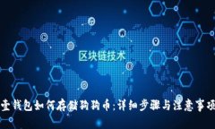 壹钱包如何存储狗狗币：