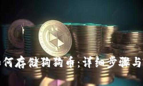 壹钱包如何存储狗狗币:详细步骤与注意事项