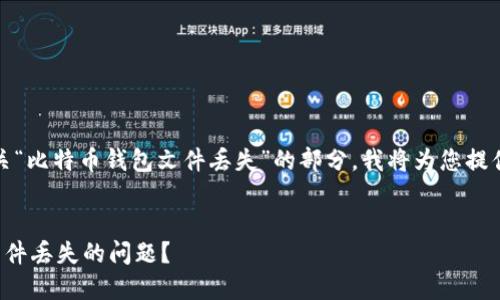 为此请求生成内容,有关“比特币钱包文件丢失”的部分,我将为您提供一个合适的和关键词。
如何处理比特币钱包文件丢失的问题?