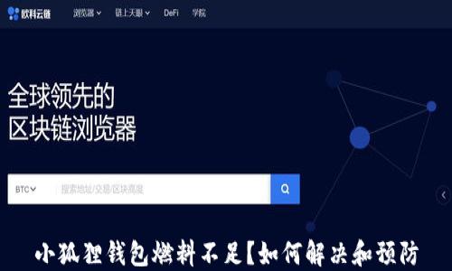 小狐狸钱包燃料不足?如何解决和预防