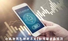 小狐狸钱包燃料不足？如