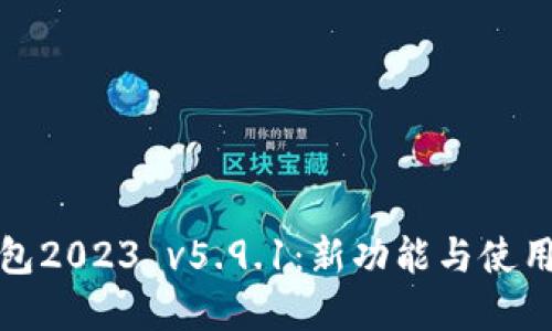 小狐狸钱包2023 v5.9.1:新功能与使用技巧详解