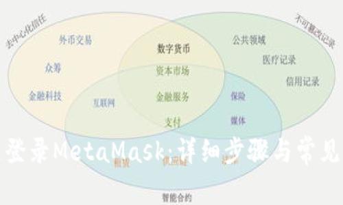 如何快速登录MetaMask:详细步骤与常见问题解答