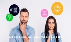 如何快速登录MetaMask：详细