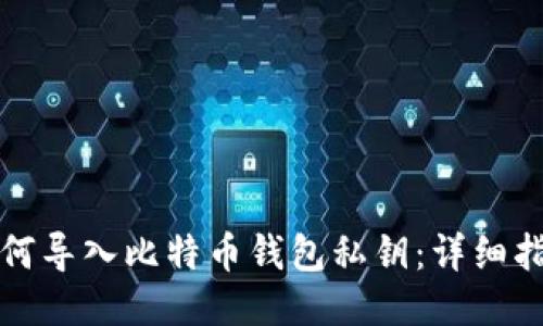 如何导入比特币钱包私钥：详细指南