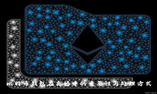 比特币钱包在离婚中的重要性与处理方式