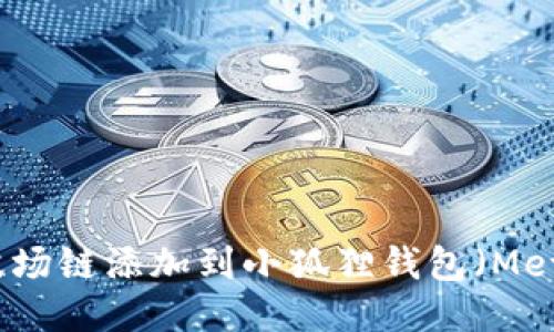 如何将波场链添加到小狐狸钱包(MetaMask)