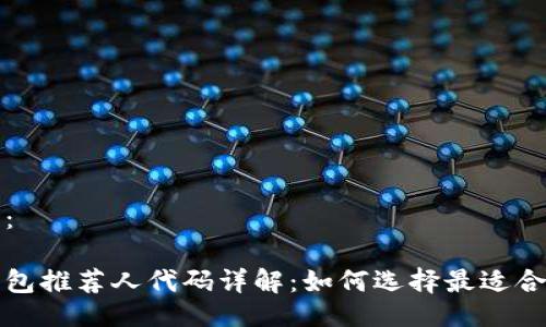 与关键词：

比特币钱包推荐人代码详解：如何选择最适合你的钱包