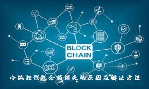 小狐狸钱包余额消失的原因及解决方法