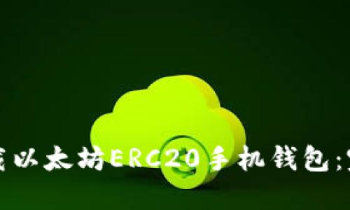 如何下载以太坊ERC20手机钱包:完整指南