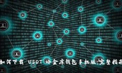 如何下载 USDT 小金库钱包