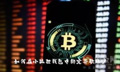 如何在小狐狸钱包中绑定
