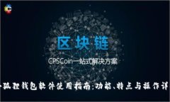 小狐狸钱包软件使用指南