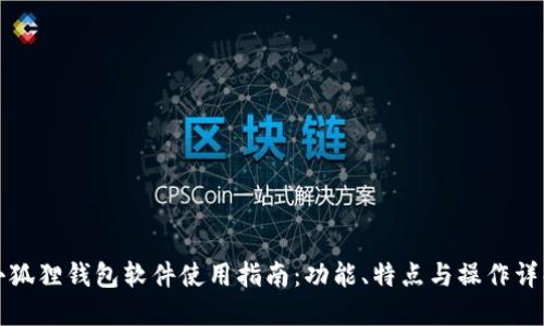 小狐狸钱包软件使用指南：功能、特点与操作详解