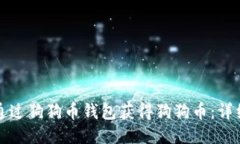如何通过狗狗币钱包获得