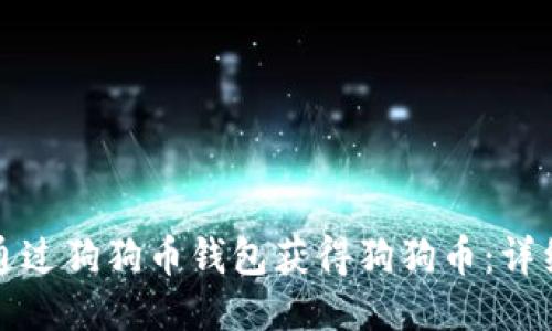 如何通过狗狗币钱包获得狗狗币:详细指南