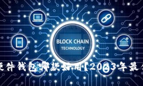 : 比特币硬件钱包哪款好用?2023年最佳选择推荐