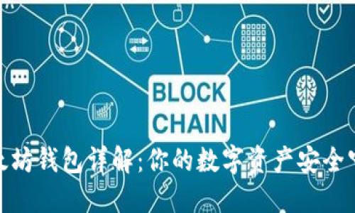 : 以太坊钱包详解:你的数字资产安全守护者