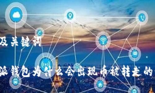 题目及关键词

比特派钱包为什么会出现币被转走的情况？