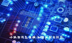 小狐狸钱包诈骗：如何识